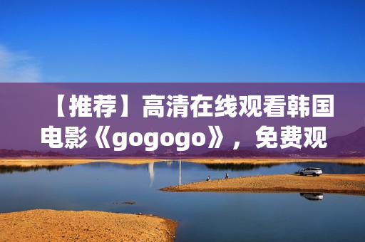 【推薦】高清在線觀看韓國電影《gogogo》，免費觀看！