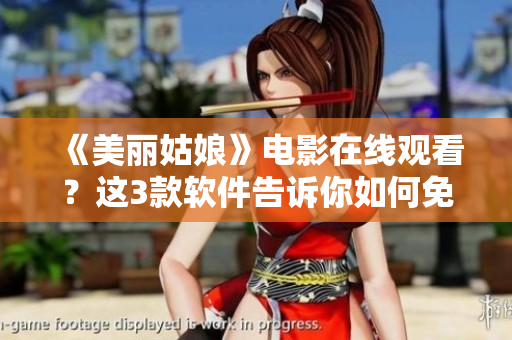 《美麗姑娘》電影在線觀看？這3款軟件告訴你如何免費觀看！