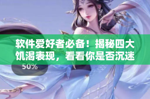 軟件愛好者必備！揭秘四大饑渴表現(xiàn)，看看你是否沉迷于編程世界