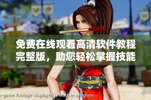免費(fèi)在線觀看高清軟件教程完整版，助您輕松掌握技能