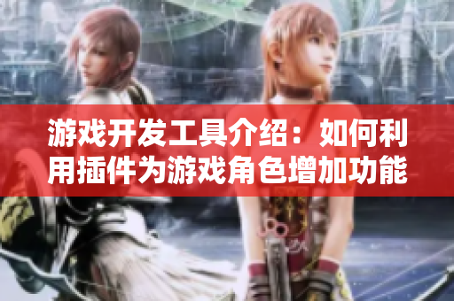 游戲開(kāi)發(fā)工具介紹：如何利用插件為游戲角色增加功能