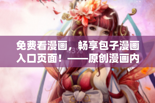 免費(fèi)看漫畫，暢享包子漫畫入口頁面！——原創(chuàng)漫畫內(nèi)容任你欣賞！