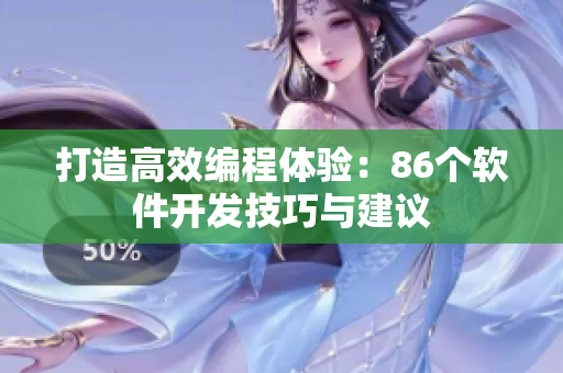 打造高效編程體驗：86個軟件開發(fā)技巧與建議