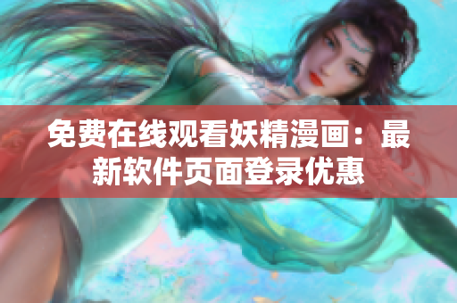 免費(fèi)在線觀看妖精漫畫：最新軟件頁(yè)面登錄優(yōu)惠