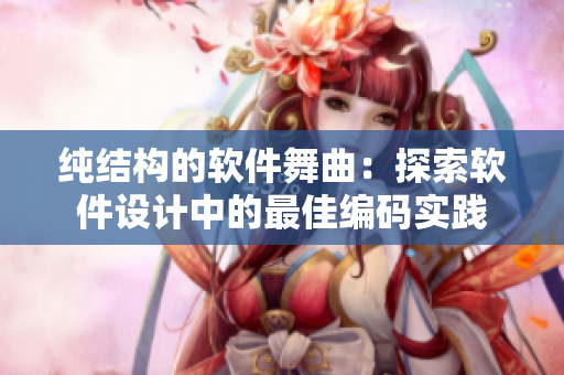 純結(jié)構(gòu)的軟件舞曲：探索軟件設(shè)計(jì)中的最佳編碼實(shí)踐
