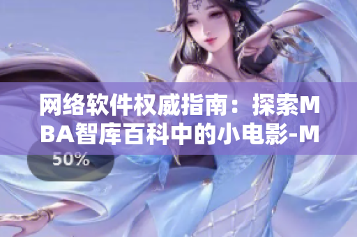 網(wǎng)絡(luò)軟件權(quán)威指南：探索MBA智庫百科中的小電影-MBA新視角