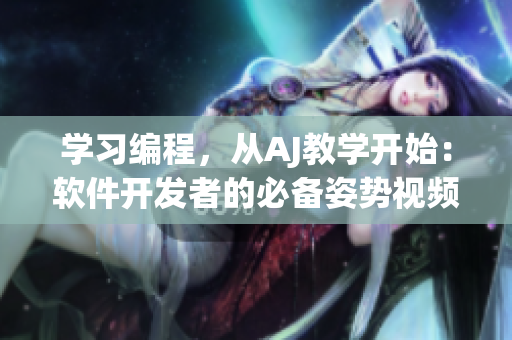 學(xué)習(xí)編程，從AJ教學(xué)開始：軟件開發(fā)者的必備姿勢(shì)視頻教程和素材
