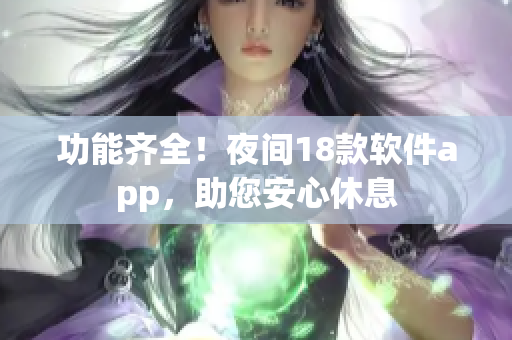 功能齊全！夜間18款軟件app，助您安心休息