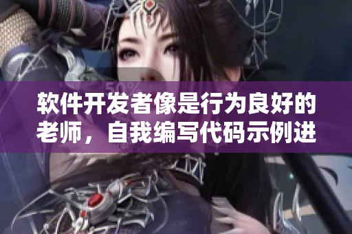 軟件開(kāi)發(fā)者像是行為良好的老師，自我編寫(xiě)代碼示例進(jìn)行教學(xué)