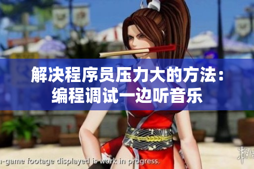 解決程序員壓力大的方法：編程調(diào)試一邊聽音樂
