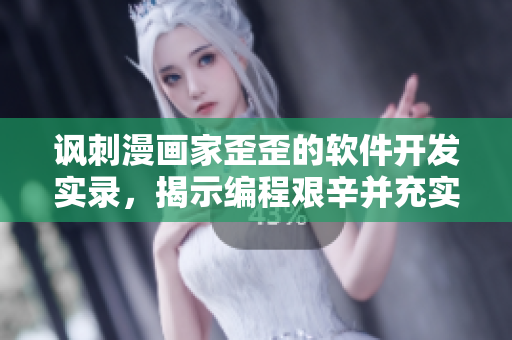 諷刺漫畫家歪歪的軟件開發(fā)實錄，揭示編程艱辛并充實雅思詞匯