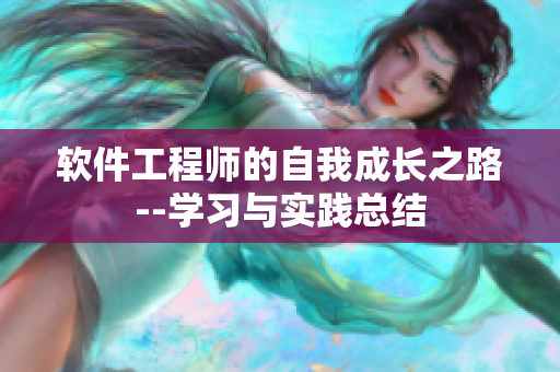 軟件工程師的自我成長之路--學(xué)習(xí)與實(shí)踐總結(jié)