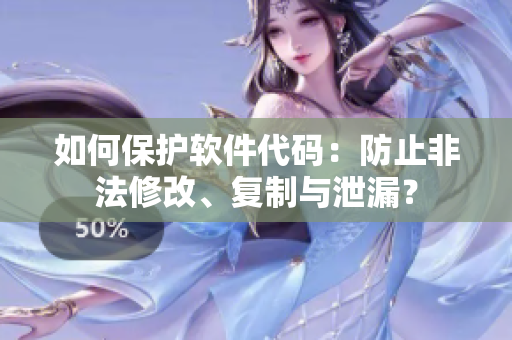 如何保護(hù)軟件代碼：防止非法修改、復(fù)制與泄漏？