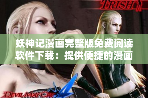 妖神記漫畫完整版免費(fèi)閱讀軟件下載：提供便捷的漫畫閱讀體驗(yàn)