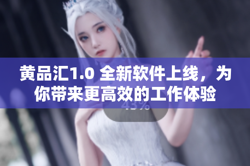 黃品匯1.0 全新軟件上線，為你帶來更高效的工作體驗