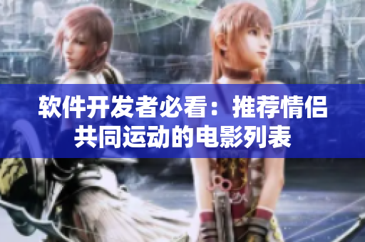 軟件開發(fā)者必看：推薦情侶共同運(yùn)動的電影列表