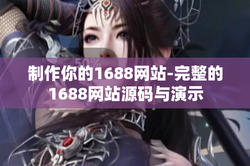 制作你的1688網(wǎng)站-完整的1688網(wǎng)站源碼與演示