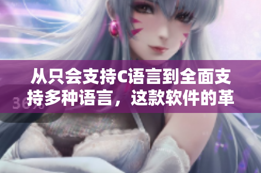 從只會支持C語言到全面支持多種語言，這款軟件的革新快樂到現(xiàn)在！