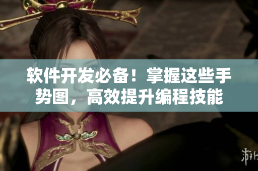 軟件開發(fā)必備！掌握這些手勢圖，高效提升編程技能