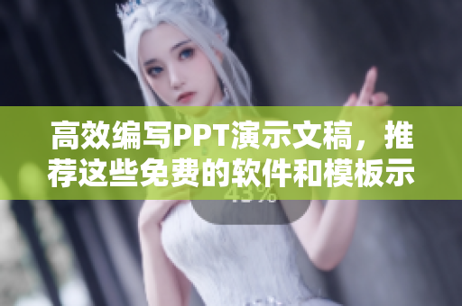 高效編寫(xiě)PPT演示文稿，推薦這些免費(fèi)的軟件和模板示例