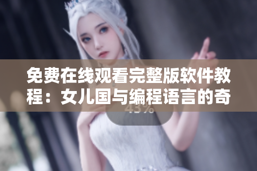 免費在線觀看完整版軟件教程：女兒國與編程語言的奇妙鏈接