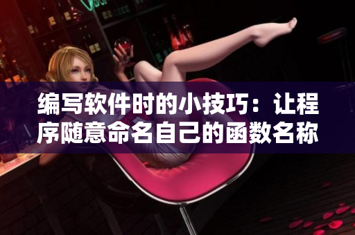 編寫軟件時(shí)的小技巧：讓程序隨意命名自己的函數(shù)名稱