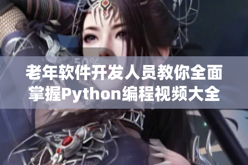 老年軟件開發(fā)人員教你全面掌握Python編程視頻大全