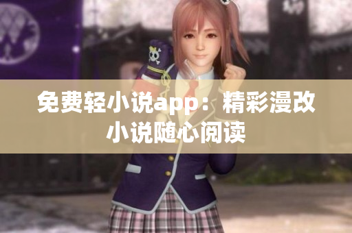 免費輕小說app：精彩漫改小說隨心閱讀