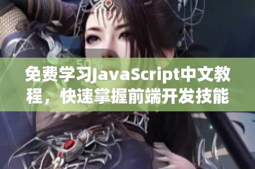 免費(fèi)學(xué)習(xí)JavaScript中文教程，快速掌握前端開發(fā)技能！