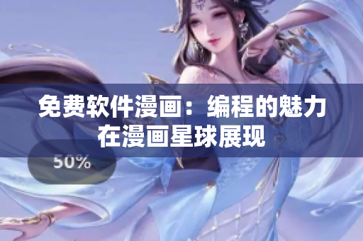 免費軟件漫畫：編程的魅力在漫畫星球展現
