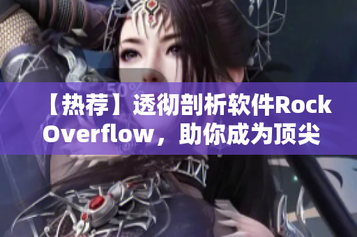 【熱薦】透徹剖析軟件Rock Overflow，助你成為頂尖碼農(nóng)！