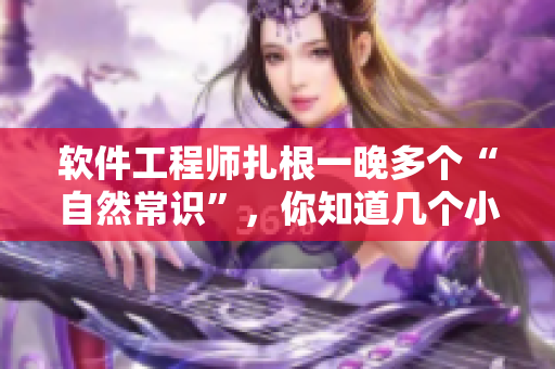 軟件工程師扎根一晚多個“自然常識”，你知道幾個小雨傘該開啟？