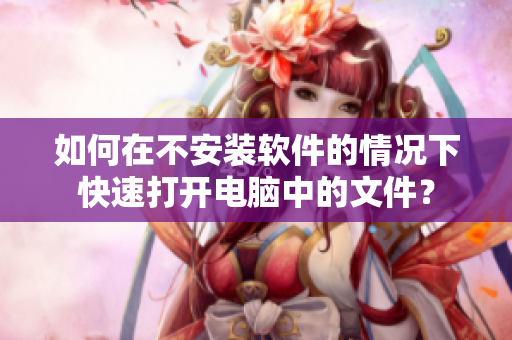 如何在不安裝軟件的情況下快速打開電腦中的文件？