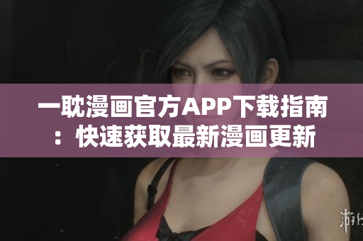 一耽漫畫官方APP下載指南：快速獲取最新漫畫更新