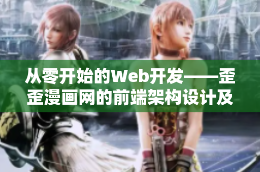 從零開始的Web開發(fā)——歪歪漫畫網(wǎng)的前端架構(gòu)設(shè)計(jì)及實(shí)現(xiàn)