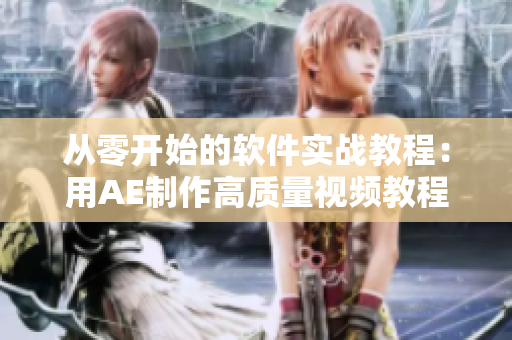 從零開始的軟件實(shí)戰(zhàn)教程：用AE制作高質(zhì)量視頻教程