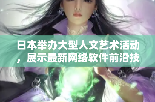 日本舉辦大型人文藝術(shù)活動，展示最新網(wǎng)絡(luò)軟件前沿技術(shù)