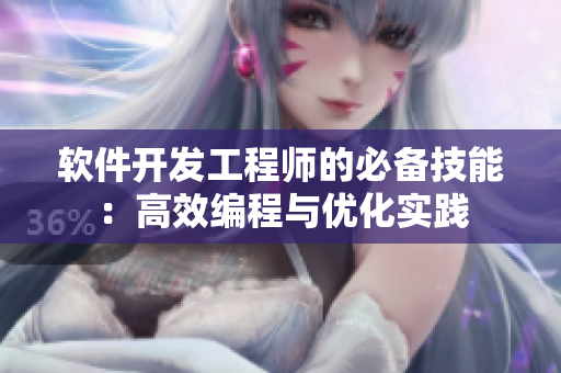 軟件開發(fā)工程師的必備技能：高效編程與優(yōu)化實(shí)踐