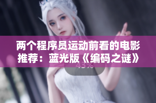 兩個程序員運動前看的電影推薦：藍(lán)光版《編碼之謎》！