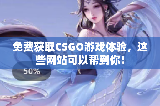 免費(fèi)獲取CSGO游戲體驗(yàn)，這些網(wǎng)站可以幫到你！