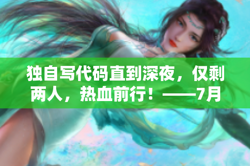 獨自寫代碼直到深夜，僅剩兩人，熱血前行！——7月新接檔劇的主題