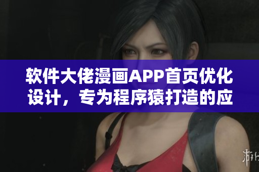 軟件大佬漫畫APP首頁優(yōu)化設(shè)計(jì)，專為程序猿打造的應(yīng)用入口