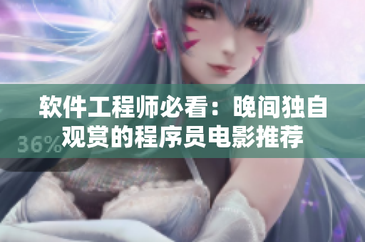軟件工程師必看：晚間獨(dú)自觀賞的程序員電影推薦