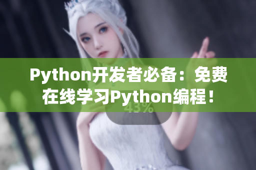Python開發(fā)者必備：免費(fèi)在線學(xué)習(xí)Python編程！