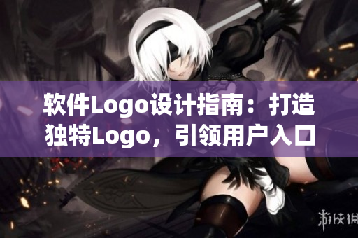 軟件Logo設(shè)計(jì)指南：打造獨(dú)特Logo，引領(lǐng)用戶入口