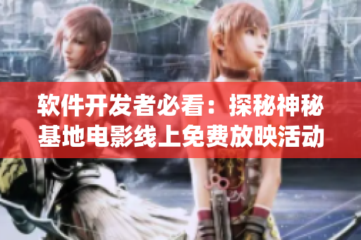 軟件開發(fā)者必看：探秘神秘基地電影線上免費放映活動(1)