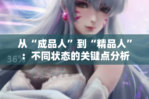 從“成品人”到“精品人”：不同狀態(tài)的關(guān)鍵點分析