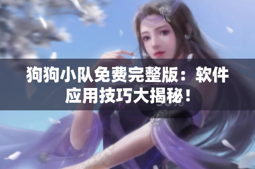 狗狗小隊免費完整版：軟件應(yīng)用技巧大揭秘！