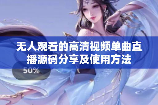 無人觀看的高清視頻單曲直播源碼分享及使用方法