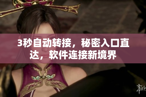 3秒自動轉接，秘密入口直達，軟件連接新境界